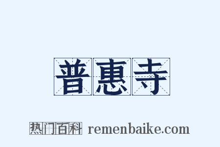 普惠寺是什么意思的图片